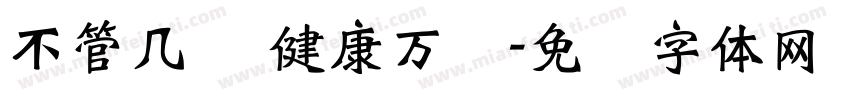 不管几岁 健康万岁字体转换